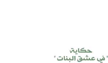 Wara Koll Bab - Fe Eshq Al Banat Promo