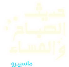 Hadeth Al Sabah Wa Al Masaa Promo