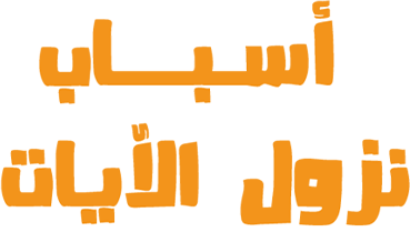 Asbab Nozoul Al Ayat Season 1 Promo