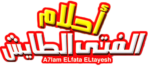 Ahlam El Fata El Ta'esh Promo