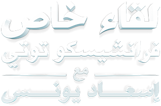 برومو لقاء خاص مع فرانشيسكو توتي