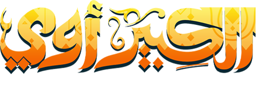 برومو الكبير أوي 8