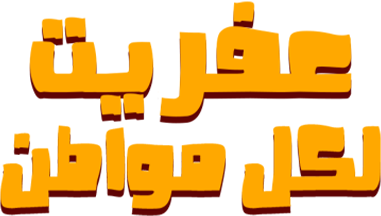 عفريت لكل مواطن